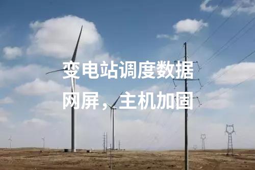 變電站調(diào)度數(shù)據(jù)網(wǎng)屏，主機加固