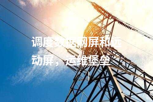 調度數據網屏和遠動屏，運維堡壘