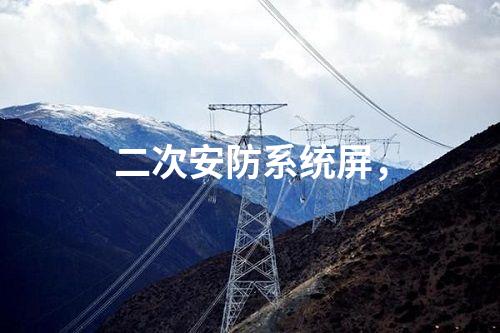 調(diào)度數(shù)據(jù)網(wǎng)設(shè)備屏，入侵檢測