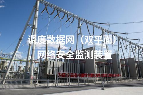 變電站調(diào)度數(shù)據(jù)網(wǎng)屏，防病毒系統(tǒng)