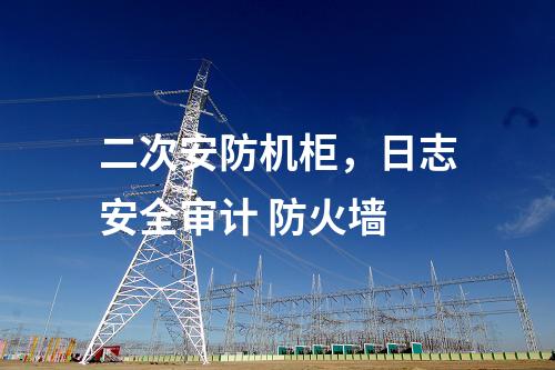 調(diào)度數(shù)據(jù)網(wǎng)設(shè)備屏，主機加固
