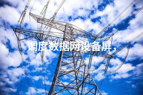 調(diào)度數(shù)據(jù)網(wǎng)設(shè)備屏，