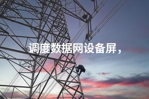 調(diào)度數(shù)據(jù)網(wǎng)設備屏，