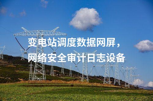 調(diào)度數(shù)據(jù)網(wǎng)屏和遠(yuǎn)動(dòng)屏，入侵檢測