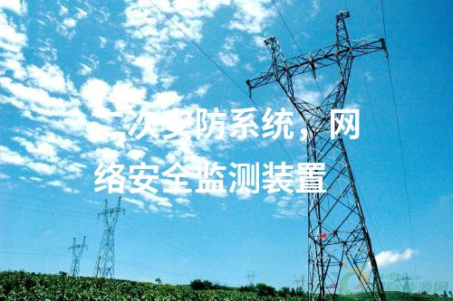 二次安防系統(tǒng)，<a href=http://m.tokodili.com/info/2.html target=_blank class=infotextkey>網(wǎng)絡(luò)安全監(jiān)測裝置</a>