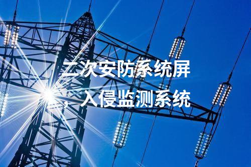 二次安防系統屏，入侵監測系統