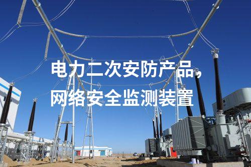 電力二次安防產(chǎn)品，<a href=http://m.tokodili.com/info/2.html target=_blank class=infotextkey>網(wǎng)絡(luò)安全監(jiān)測(cè)裝置</a>