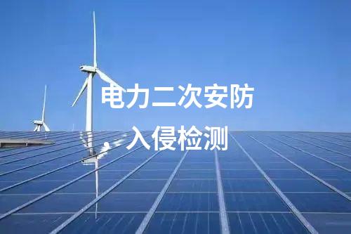 電力二次安防，入侵檢測