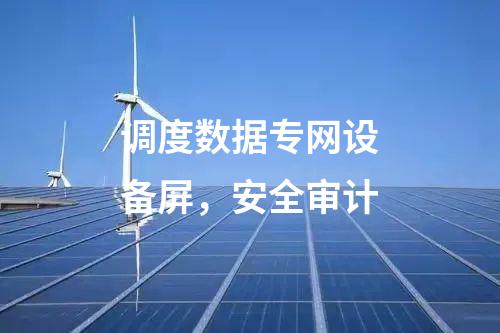 調(diào)度數(shù)據(jù)專網(wǎng)設(shè)備屏，安全審計(jì)