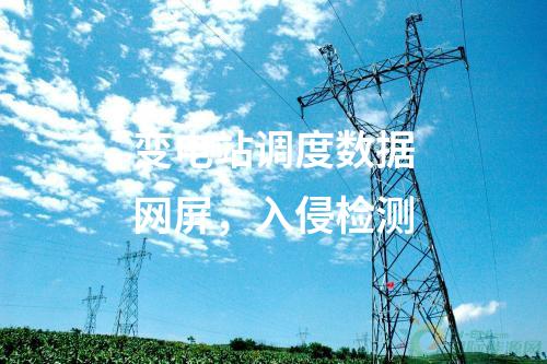 調度數據網（雙平面），信息系統等級保護測評及安全評估