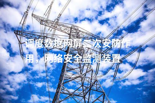 變電站調度數據網屏，運維堡壘
