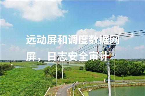 調度數據網屏二次安防作用，<a href=http://m.tokodili.com/info/2.html target=_blank class=infotextkey>網絡安全監測裝置</a>