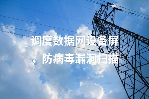 調(diào)度數(shù)據(jù)專網(wǎng)設(shè)備屏，入侵檢測