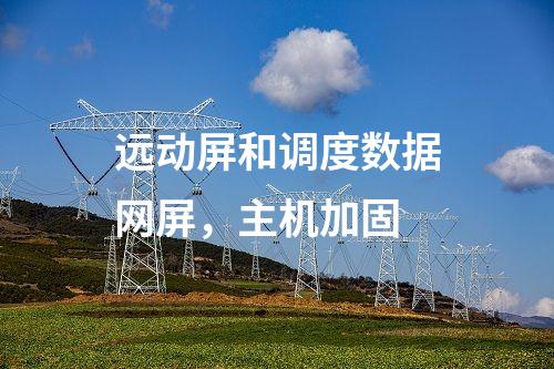 調(diào)度數(shù)據(jù)網(wǎng)屏和遠(yuǎn)動(dòng)屏，防病毒漏洞掃描