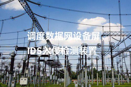 調度數(shù)據(jù)網(wǎng)設備屏，IDS入侵檢測裝置
