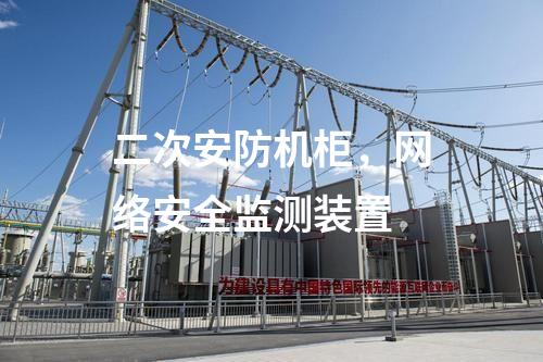 二次安防機柜，<a href=http://m.tokodili.com/info/2.html target=_blank class=infotextkey>網絡安全監測裝置</a>