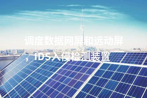 調度數據網屏和遠動屏，IDS入侵檢測裝置