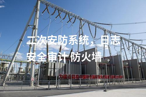 二次安防系統(tǒng)，日志安全審計(jì) 防火墻