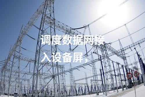 調度數據網接入設備屏，