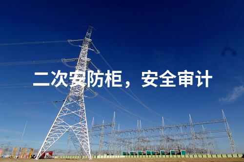 調度數據網屏及二次安防屏，日志安全審計 邊界防火墻