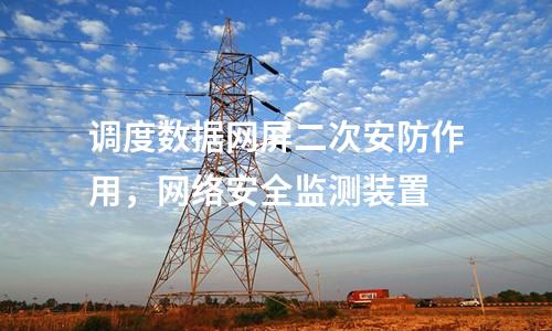 調度數據網屏及二次安防屏，IDS入侵檢測裝置