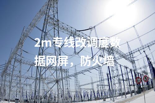 調度數據網設備屏，日志安全審計 防火墻