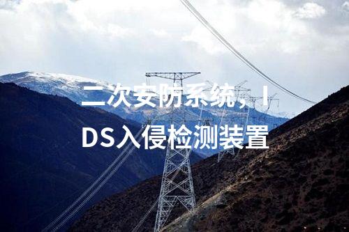 二次安防系統，IDS入侵檢測裝置