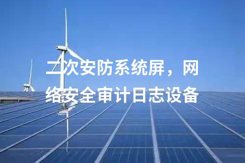 二次安防機柜，光伏電站二次安防設備