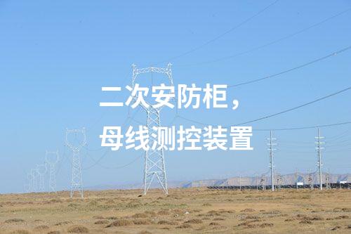 二次安防柜，母線測控裝置