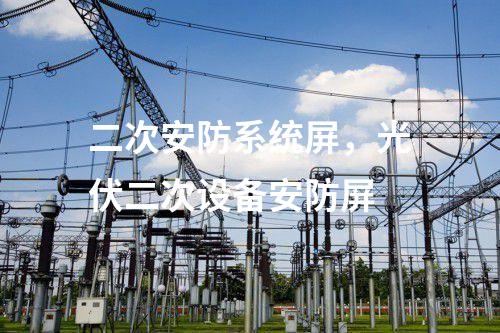 二次安防系統屏，光伏二次設備安防屏