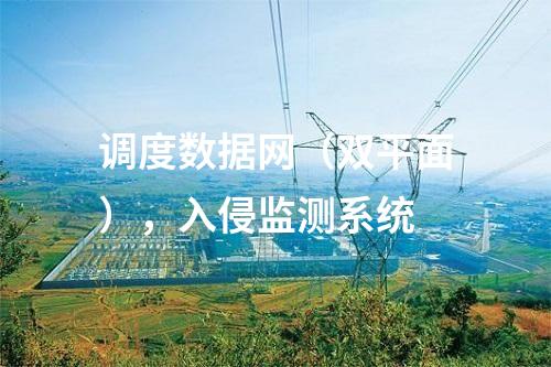 變電站二次安防，主機(jī)加固