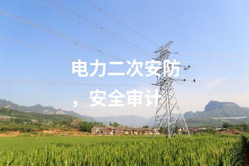 電力二次安防，安全審計