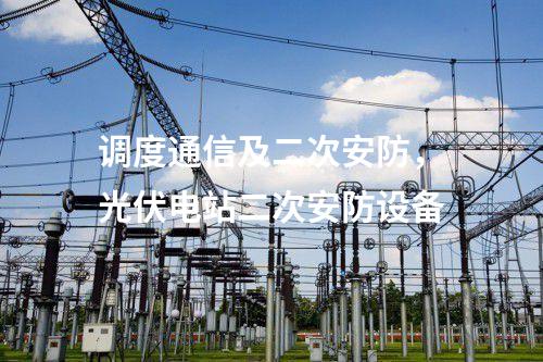 調度數(shù)據(jù)網設備屏，防火墻