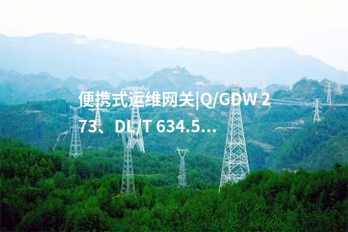 便攜式運維網關機|高風險指令配置