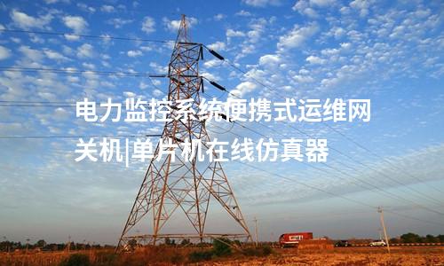 電力便攜式運維網關機|Q/GDW 273等協議的增強代理