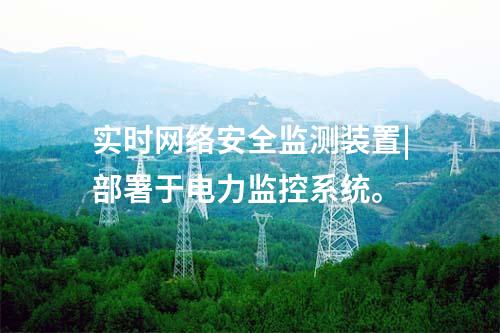 ii型<a href=http://m.tokodili.com/info/2.html target=_blank class=infotextkey>網絡安全監測裝置</a>配置|使用RJ45接口連接網絡。