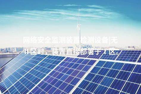 電力監控<a href=http://m.tokodili.com/info/2.html target=_blank class=infotextkey>網絡安全監測裝置</a>|具備自診斷功能,實時檢測異常。