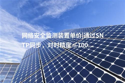 接入<a href=http://m.tokodili.com/info/2.html target=_blank class=infotextkey>網絡安全監測裝置</a>|用戶管理基于三權分立原則。
