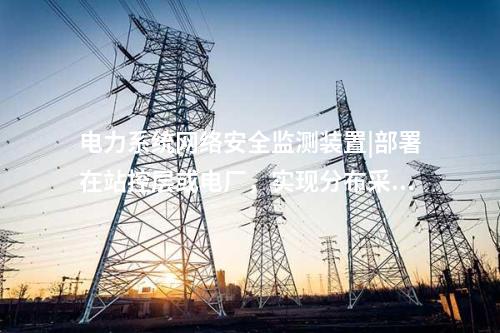 2型<a href=http://m.tokodili.com/info/2.html target=_blank class=infotextkey>網絡安全監測裝置</a>|Ⅱ型裝置可靈活部署于Ⅰ、Ⅱ區。