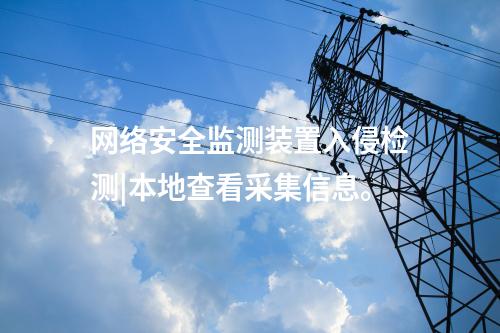 電力系統(tǒng)<a href=http://m.tokodili.com/info/2.html target=_blank class=infotextkey>網(wǎng)絡(luò)安全監(jiān)測(cè)裝置</a>|部署在站控層或電廠，實(shí)現(xiàn)分布采集和統(tǒng)一管理。