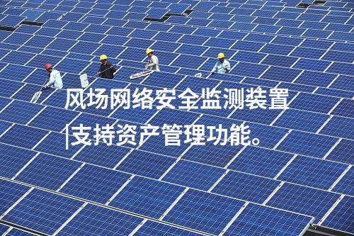 風場<a href=http://m.tokodili.com/info/2.html target=_blank class=infotextkey>網絡安全監測裝置</a>|支持資產管理功能。