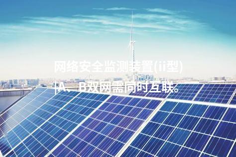 <a href=http://m.tokodili.com/info/2.html target=_blank class=infotextkey>網絡安全監測裝置</a>(ii型)|A、B雙網需同時互聯。