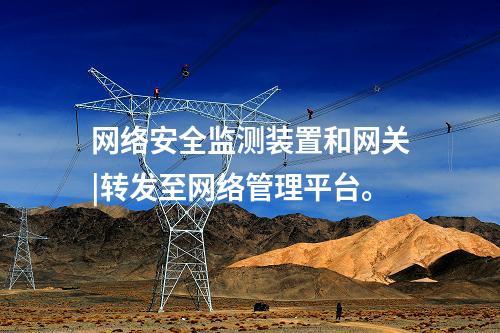 <a href=http://m.tokodili.com/info/2.html target=_blank class=infotextkey>網絡安全監測裝置</a>和網關|轉發至網絡管理平臺。