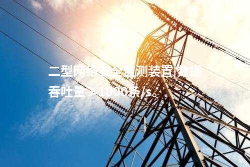 二型<a href=http://m.tokodili.com/info/2.html target=_blank class=infotextkey>網絡安全監測裝置</a>|數據吞吐量≥1000條/s。