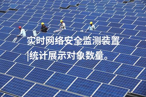 實時<a href=http://m.tokodili.com/info/2.html target=_blank class=infotextkey>網絡安全監測裝置</a>|統計展示對象數量。