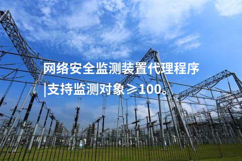 <a href=http://m.tokodili.com/info/2.html target=_blank class=infotextkey>網絡安全監測裝置</a>代理程序|支持監測對象≥100。