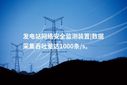 <a href=http://m.tokodili.com/info/2.html target=_blank class=infotextkey>網絡安全監測裝置</a>入侵檢測|實現“分布采集、統一管控”。