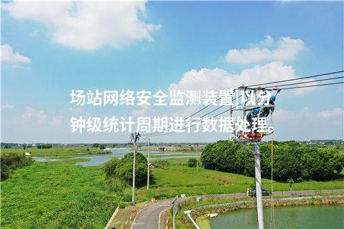 場(chǎng)站<a href=http://m.tokodili.com/info/2.html target=_blank class=infotextkey>網(wǎng)絡(luò)安全監(jiān)測(cè)裝置</a>|以分鐘級(jí)統(tǒng)計(jì)周期進(jìn)行數(shù)據(jù)處理。