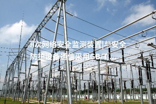 ii次<a href=http://m.tokodili.com/info/2.html target=_blank class=infotextkey>網絡安全監測裝置</a>|與安全防護設備通信采用GB/T 31992協議。