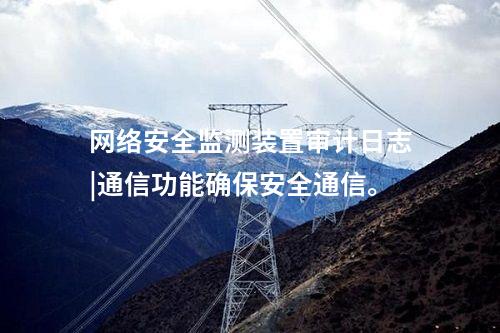 <a href=http://m.tokodili.com/info/2.html target=_blank class=infotextkey>網絡安全監測裝置</a>二型|內存≥4GB，存儲空間≥250GB。